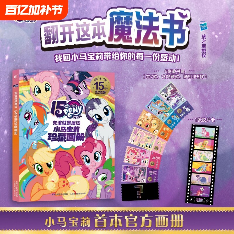 小马宝莉官方珍藏画册魔法书首本赠镭射藏书票胶片卡周边官方旗舰店正品卡片海报卡册生日礼物安静书奇萌派对故事书拼音注音版档案