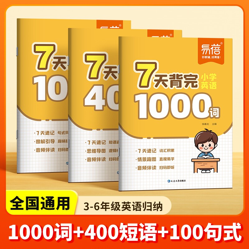 易蓓直营小学英语7天背完1000词100句式400短语单词句子速记三四五六年级必备思维导图考点单词本积累词汇