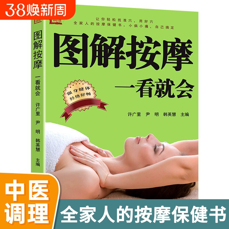 正版速发图解按摩一看就会中医养生书籍经络穴位书人体穴位大全生活保健刮痧针灸拔罐家庭健康与学会放松身体Y中草药艾灸