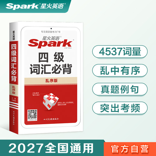 星火四级词汇必背乱序版