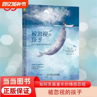 【正版】被忽视的孩子：如何克服童年的情感忽视 机械工业出版社 “童年情感忽视”领域开创者 陪你走出情感真空 正版书籍
