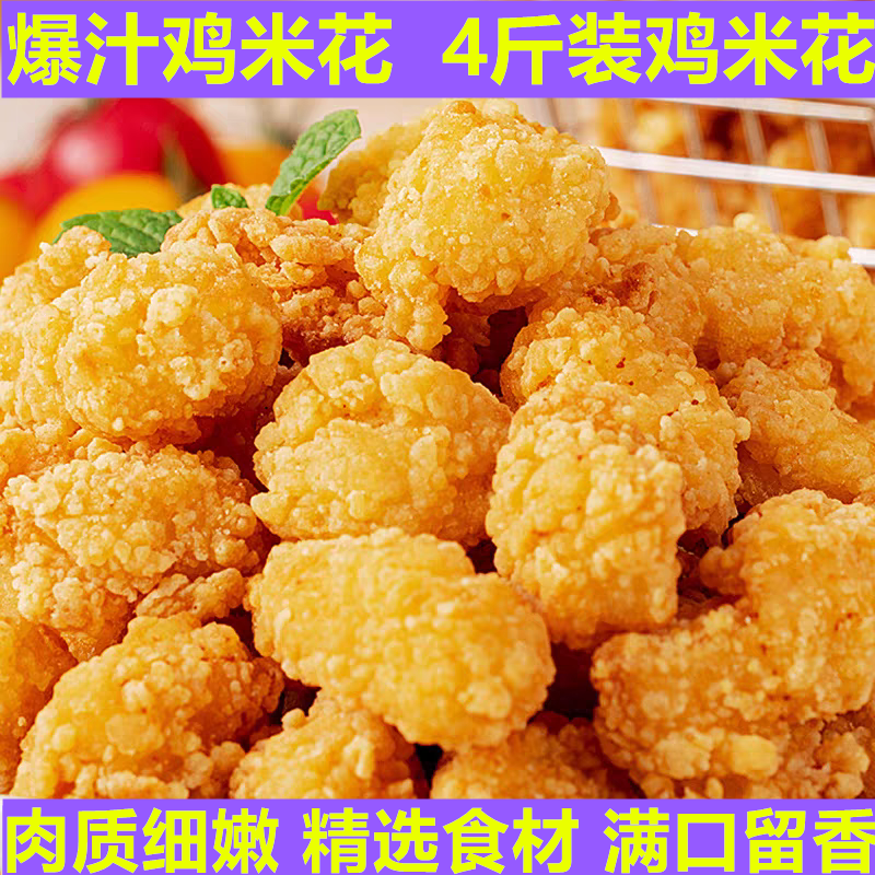爆汁鸡米花油炸鸡米花冷冻鸡块鸡排空气油炸小吃家庭装轻脂炸鸡块