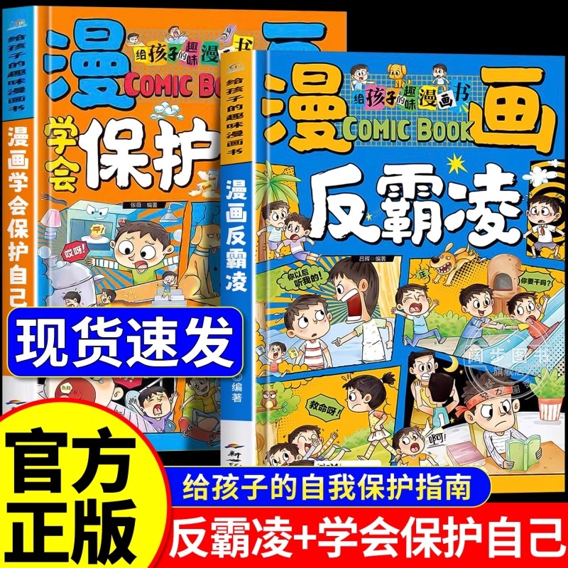 正版现货漫画保护自己反霸凌给孩子的趣味漫画书儿童安全教育家教书书