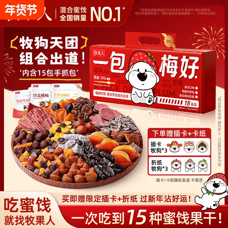 牧果人水果狗一包礼盒款大礼包果脯蜜饯年货零食礼盒过年送礼话梅