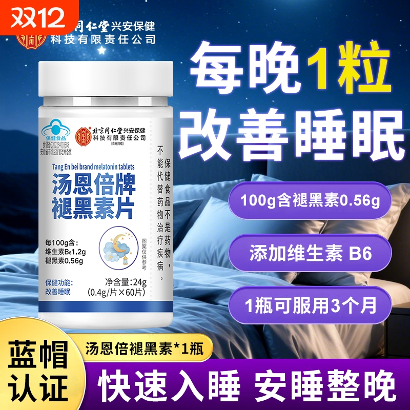 北京同仁堂褪黑素片维生素b6片改善睡眠安瓶助眠官方旗舰店正品