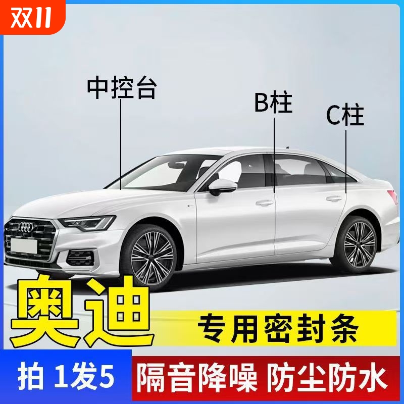奥迪A6L/A4L/Q5L/Q3A3Q5Q4Q7汽车专用A柱B柱C柱中控台密封隔音条