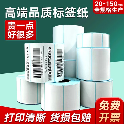 三防热敏标签纸亚马逊条码纸60*40 20 30 50 70 80 90 100热敏纸不干胶超市条码驿站E邮宝快递防水奶茶贴纸
