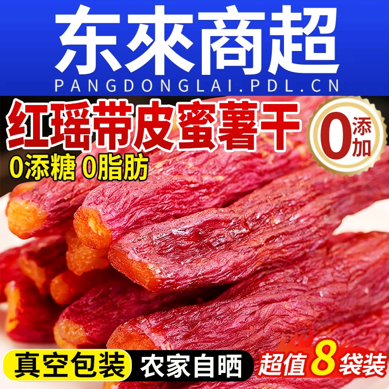 红瑶蜜薯红薯干农家自制无糖无添加倒蒸糖心自晒地瓜番薯即食粗粮