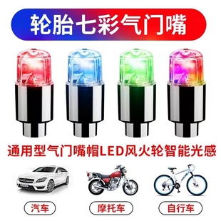 登山自行车爆闪风火轮灯机车单车轮胎气嘴气门芯七彩感应闪光灯