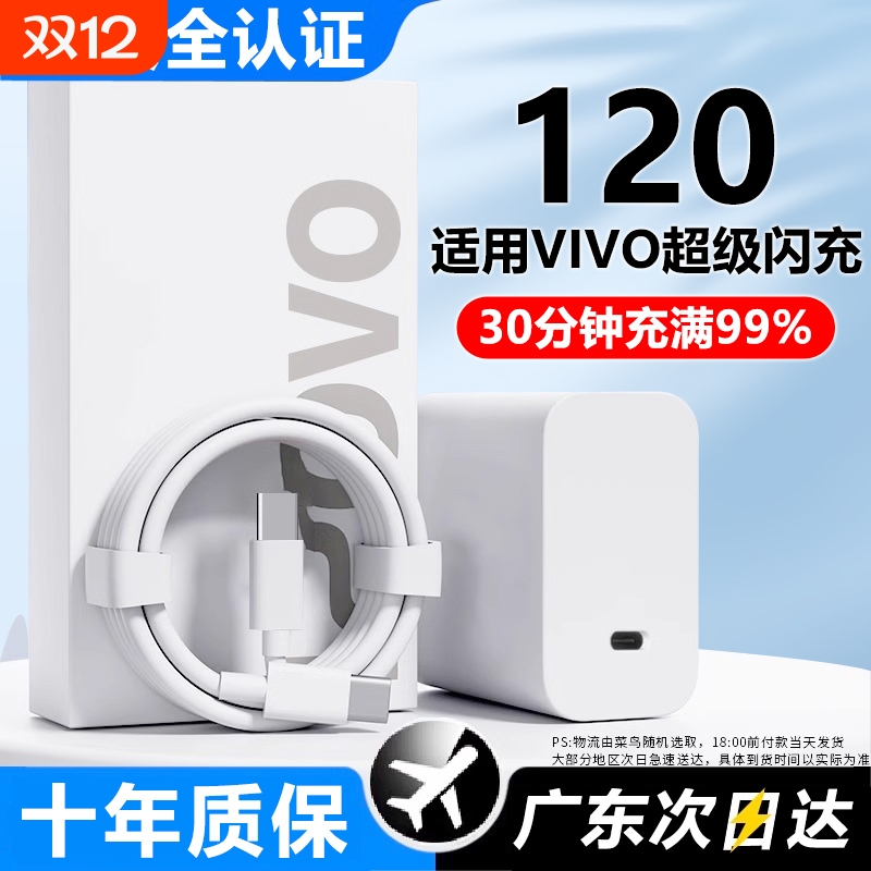 120W快充套装适配vivo