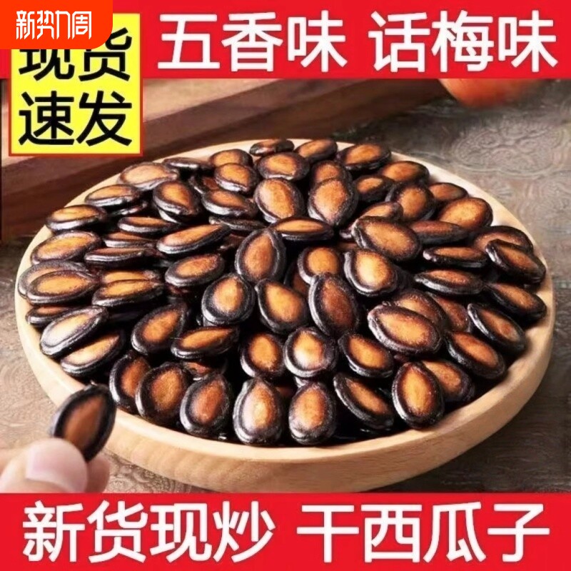 西瓜子五香味话梅味黑瓜子坚果炒货零食瓜子大颗粒大粒袋装年货