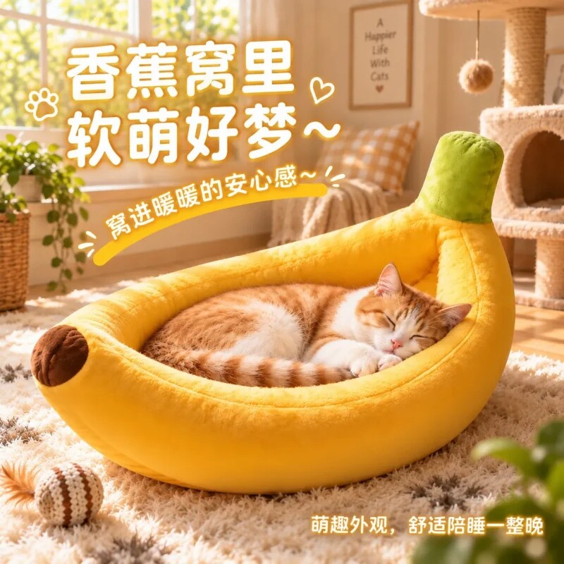 香蕉猫窝冬季保暖加厚宠物窝可拆洗四季通用猫狗垫子狗窝大型适合