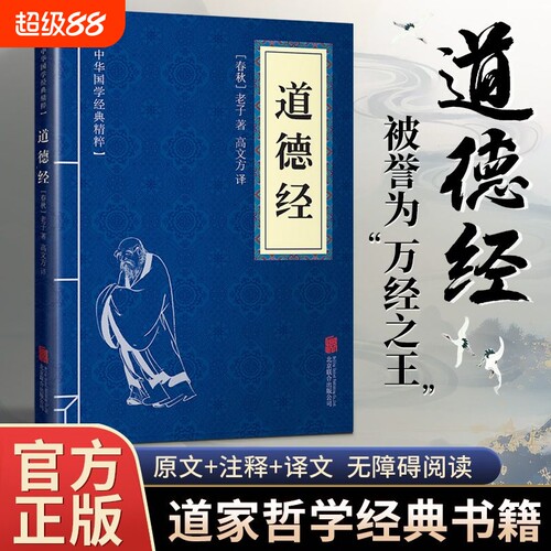 老子道德经正版全集|千人加购