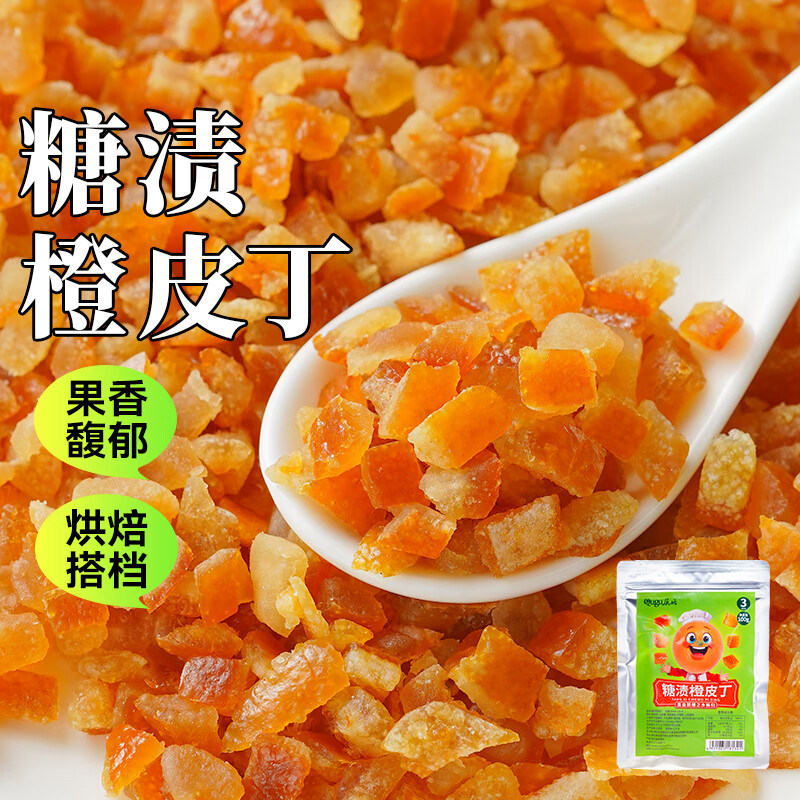 糖渍橙皮丁烘焙专用桔子橘子皮陈皮干橘皮丁橙子粒水果怀旧经典