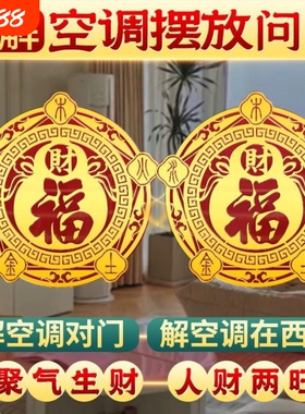 福禄空调金属贴家用客厅卧室摆件福禄招财聚财金属空调贴化风为财