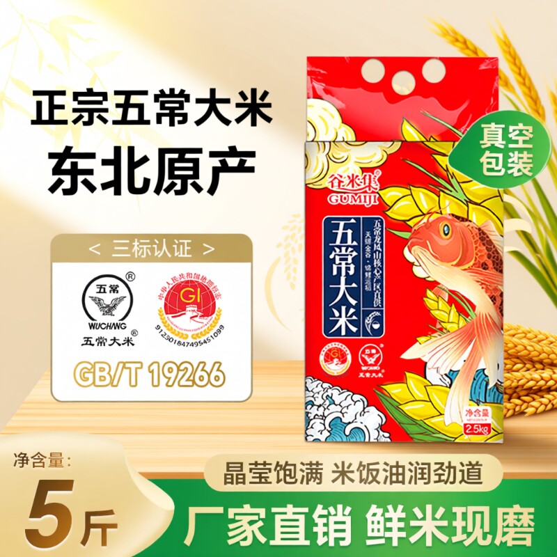 东北五常大米2.5kg新米黑龙江东北米米可饭可粥真空谷米米饭当季