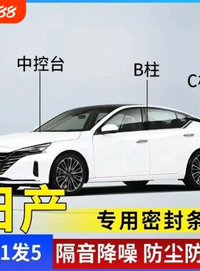 适用日产天籁轩逸奇骏逍客汽车门ABC柱中控密封条隔音条后备箱