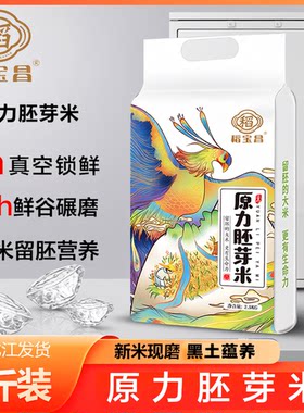 稻宝昌新米生态胚芽米2.5kg东北大米5斤糙米优质煮粥食用真空新鲜