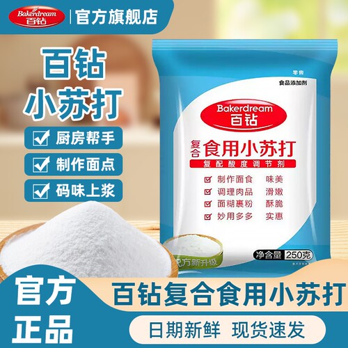 百钻食用小苏打粉250g家用清洁去污冲洗水果烘焙原料碳酸氢钠厨房