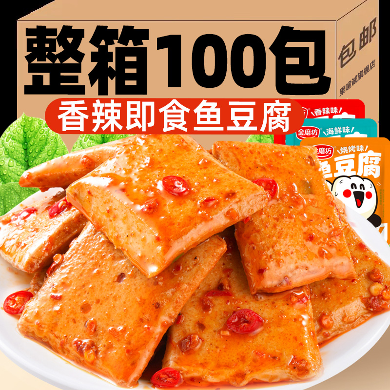 香辣鱼肉零食深海鱼豆腐正宗湖南特产豆干零食小吃休闲食品解馋