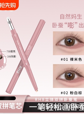RH8晶彩双拼卧蚕笔高光提亮带晕染刷阴影勾勒立体妈生感3D卧蚕