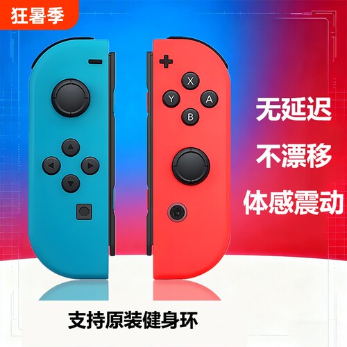 Switch无线左右手柄|456人收藏