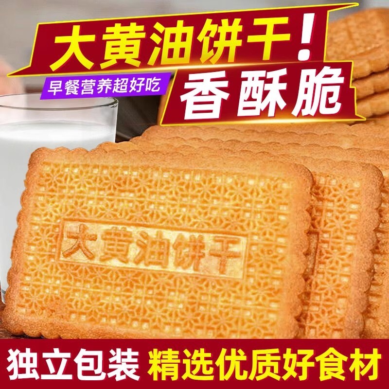 大黄油饼干整箱批发老式怀旧小吃休闲食品儿童营养早餐零食酥脆