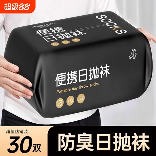 一次性袜子纯色四季通用日抛袜丢丢袜免洗防臭旅游便携中长筒