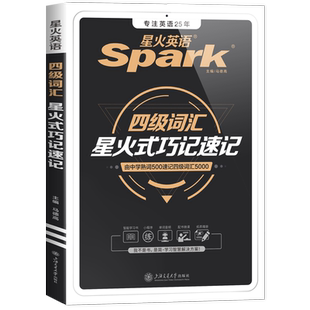 星火四级英语词汇书英语cet4级大学英语四六级词汇书备考2026年6月乱序版四级单词默写本四级考试必备真题高频词汇小口袋书资料6