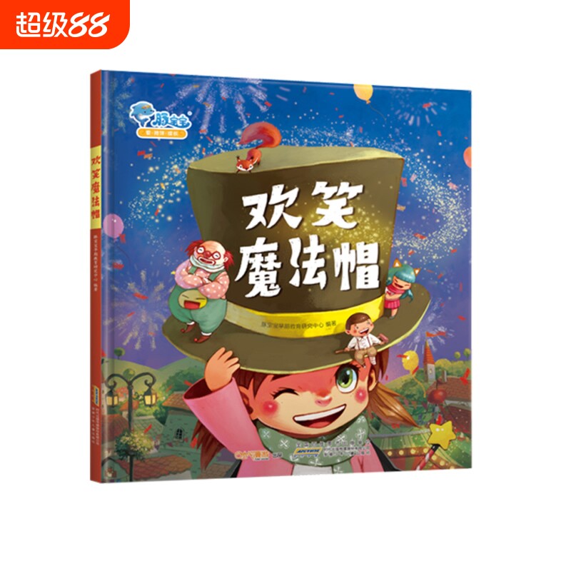 豚宝宝官方正版精装欢笑魔法帽传递爱和希望0-6岁早教启蒙有声绘本儿童卡通动漫图画书少儿读物漫画书童话故事认知成长阳光魔法师