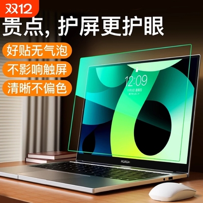 适用华为Matebook系列超透护眼膜
