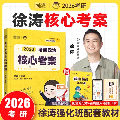 考研政治核心考案|超2000次加购