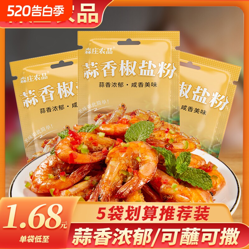 森庄农品蒜香椒盐粉15g家用小袋装椒盐虾排骨调味料腌料蘸料正品