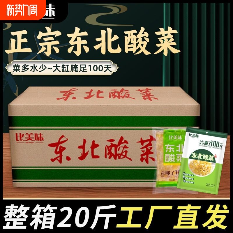 比美味正宗东北酸菜20斤农家特产大缸腌制酸白菜袋装真空酸菜丝