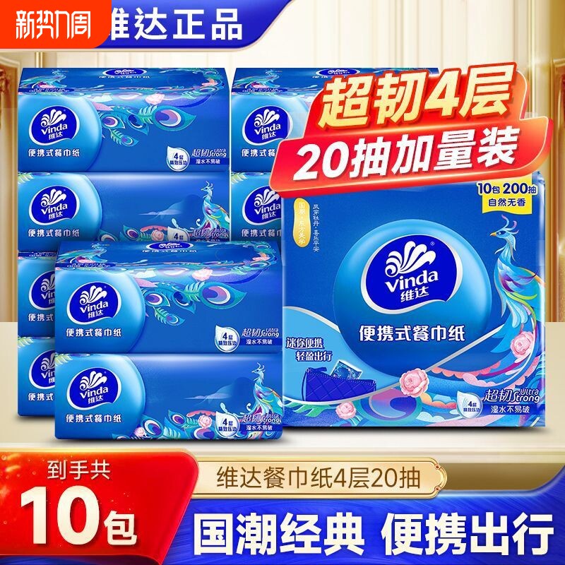 维达超韧抽纸10包国潮4层20抽便携纸卫生纸面巾餐巾纸家用实惠装
