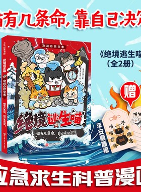 绝境逃生喵全2册儿童应急求生科普漫画生命只有一次值得拼尽全力保护决战自然灾害逃离危险困境讲述珍贵的深刻主题科学分级百科