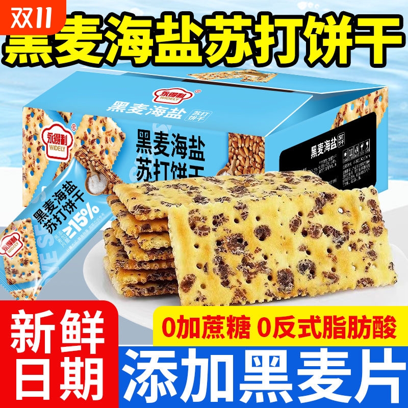 黑麦海盐苏打饼干办公室休闲零食