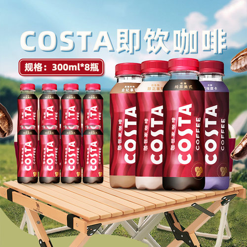 可口可乐costa咖世家即饮咖啡300ml*8瓶摩卡纯萃美式醇正拿铁饮料