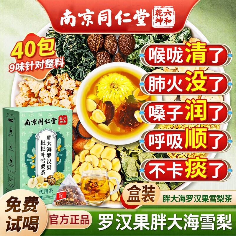 南京同仁堂胖大海罗汉果雪梨茶咽清炎肺化痰止咳润喉茶官方旗舰店 - 实物图