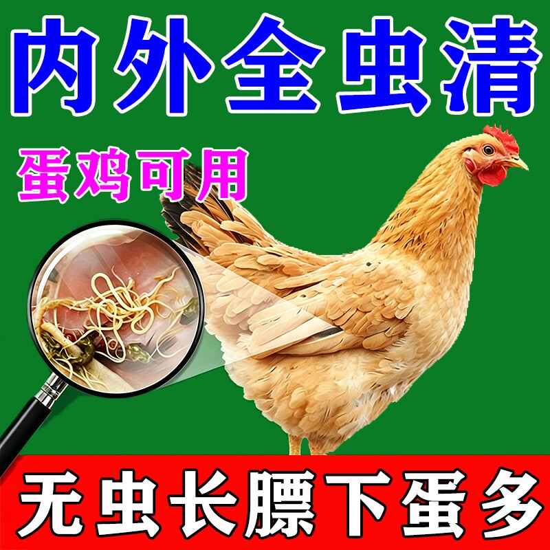 鸡驱虫药鸡鸭鹅体内外驱虫专用虫全清饲料添加剂线虫用画眉混合