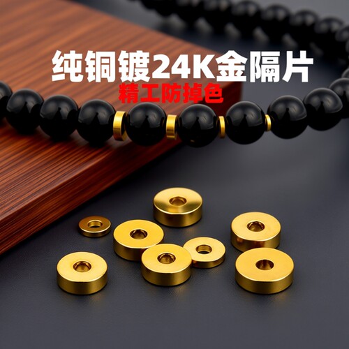 黄铜镀直切隔片垫片药片隔珠文玩手串配饰星月菩提配件镀金纯铜