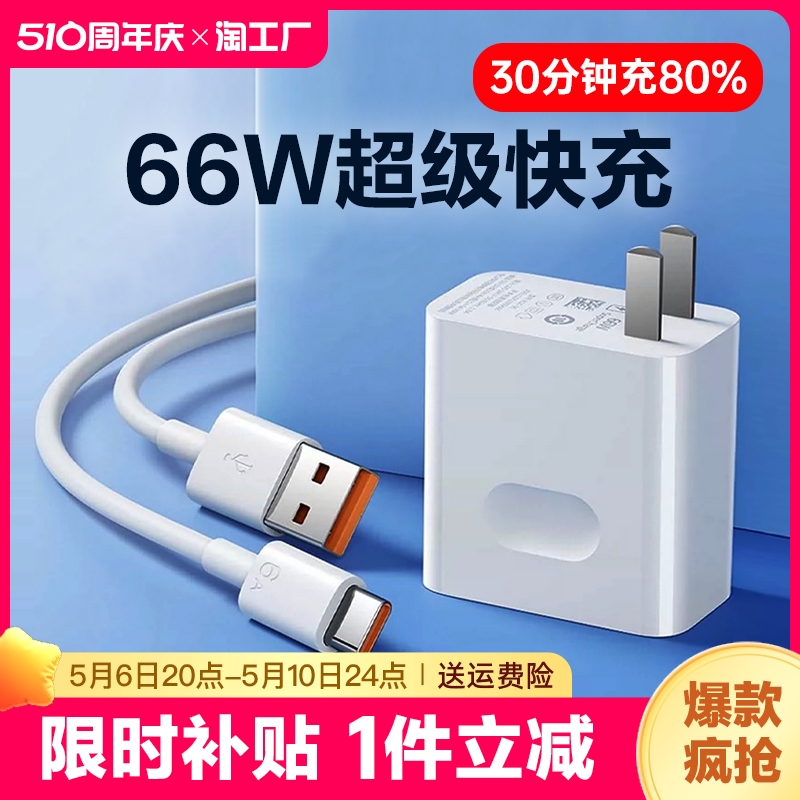 66w超级快充头max适用华为充电器mate60 pro30p60p50p40 nova11/10/7荣耀9070手机40W头P30数据线8/9闪充套装-封面