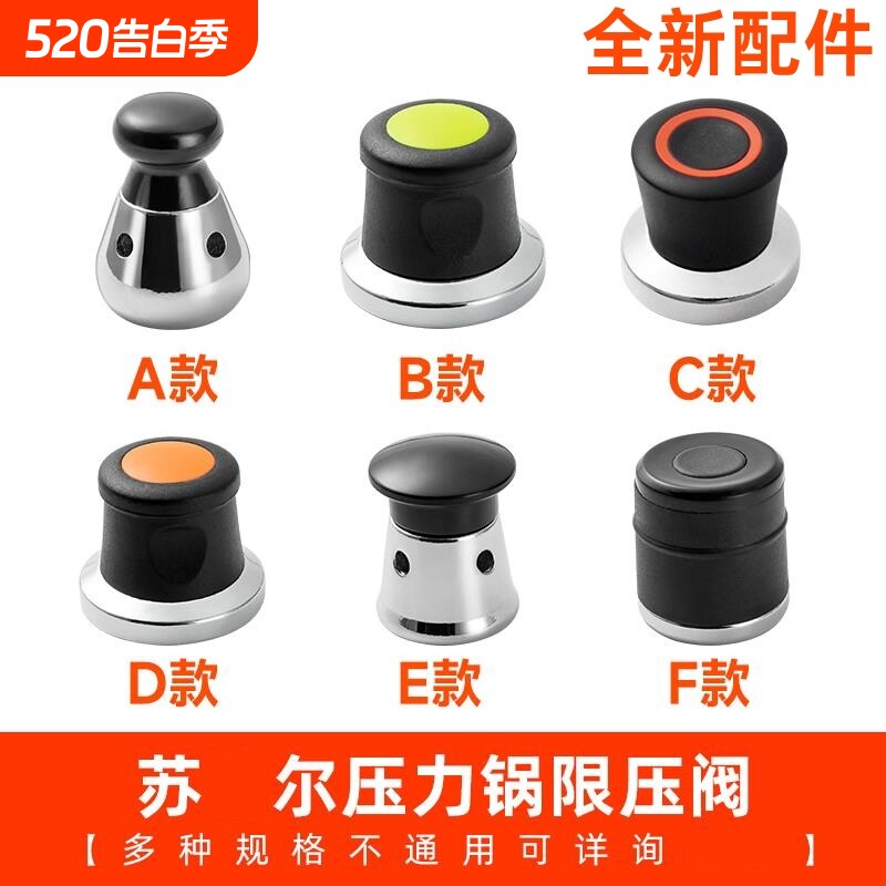 适用苏尔 高压锅限压阀排气阀 泄压阀压力锅零件配件安全阀排气帽
