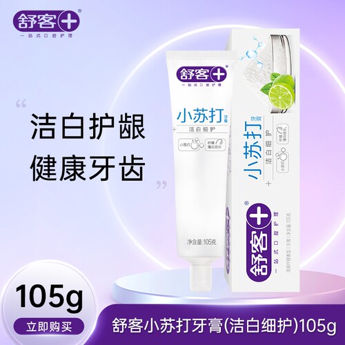 舒客小苏打牙膏清洁白护龈柠檬味清新口气去黄牙齿牙龈清火红花