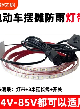 三轮车夜市摆摊专用灯带led灯条24V电瓶60V车厢灯灯电动车防水