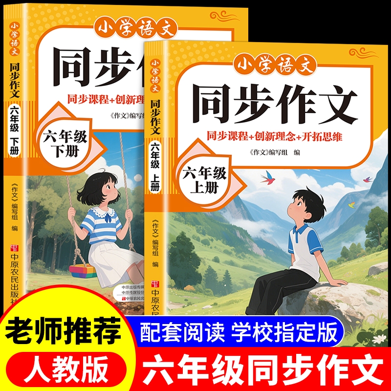 2025新版六年级上下册同步作文部编人教版小学生作文书大全小学6上黄冈作文范文作文分类素材思维导图满分优秀语文阅读写作RJ
