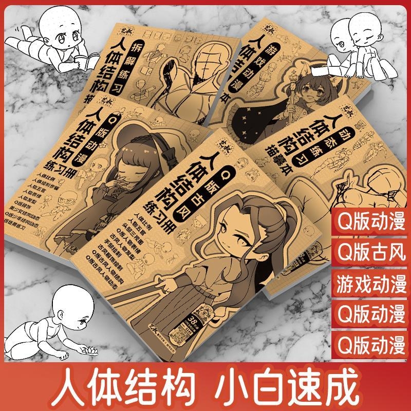 艺叔人体结构描摹本5本套装 素描速写拆解练习动态结构教学游戏动漫画手绘练习册Q版漫画Q版古风人物造型线稿零基础素描入门教程本