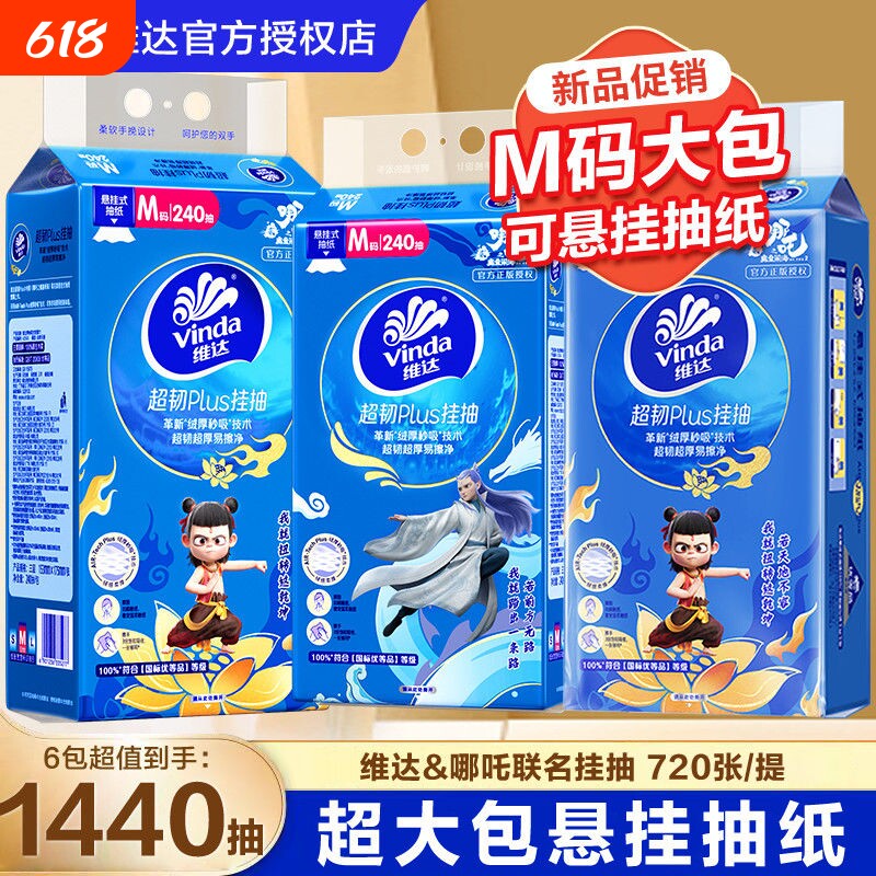 维达抽纸悬挂式超韧M码大包