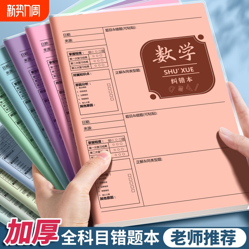 B5错题本初中生专用实用型加厚高中生纠错本数学本子错题整理本小学