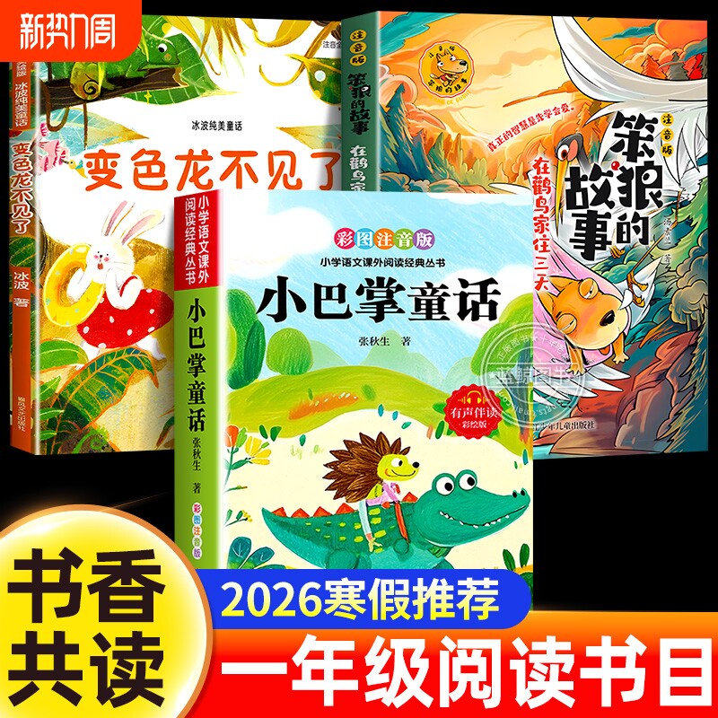 2026寒假书香共读一年级在鹳鸟家住三天笨狼的故事变色龙不见了小